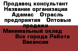 Продавец-консультант › Название организации ­ Адамас › Отрасль предприятия ­ Оптовые продажи › Минимальный оклад ­ 26 000 - Все города Работа » Вакансии   